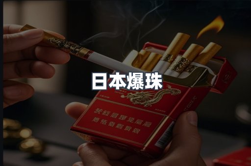 出口香烟
